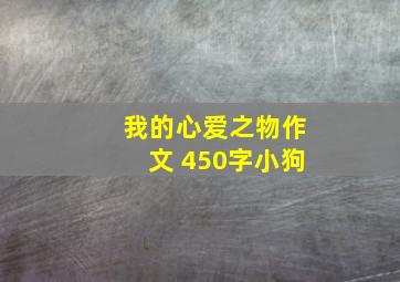 我的心爱之物作文 450字小狗